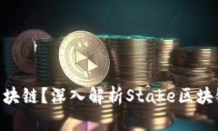 Stake是什么区块链？深入解析Stake区块链的概念与
