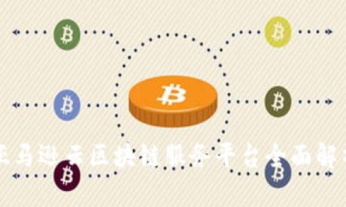 亚马逊云区块链服务平台全面解析