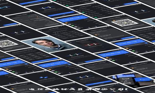 电信区块链成员有哪些公司？