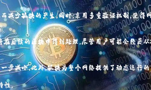 
  区块链的孤块是什么意思？详解孤块概念及影响 / 

关键词
 guanjianci 区块链, 孤块, 加密货币 /guanjianci 

什么是区块链的孤块？
在区块链技术中，孤块（Orphan Block）是指那些未能被网络广泛接受的区块。这些区块在生成后，虽然符合所有技术要求，但由于网络的分散设置和特定的共识算法，最终并未被主链所认可，成为孤立状态。孤块并不代表交易丢失，交易内容仍会被保留并在未来的有效区块中被处理。

在比特币等公有链系统中，每当一个矿工成功地挖掘到一个区块后，该区块就会被广播到网络中。其他矿工会验证这个区块并尝试将其加入到自己本地的区块链。如果网络存在着分叉的情况，多个矿工同时挖掘出不同的区块，那么这些区块之间可能会出现竞争。在这种情况下，當鏈上存在多个有效区块，但它们的高度相同的时候，某些块可能会最终被抛弃，这就是孤块的由来。

孤块产生的原因及其影响
孤块产生的主要原因通常包括以下几点：
ul
    li网络延迟：在某一特定时间窗口内，如果网络中多个矿工同时挖掘出区块，某些区域因网络延迟未能及时同步到最新区块，这可能导致产生孤块。/li
    li算力分配不均：如果某些矿工的算力较高，可能会更快地找到区块。而同时，其他矿工也可能在挖掘，但因为缺乏足够的算力，产生的区块无法及时被主链录入，从而造成孤块。/li
    li链的分叉：当多个区块在短时间内被有效挖掘并且得到不同矿工的确认，网络会经历分叉。若某一条分支的区块更快地获得其他节点的认可，那么另一条分支的区块就会成为孤块。/li
/ul

孤块的影响虽然不大，但也会给一些交易带来延迟，根本上不会威胁网络的安全性，但从货币交易的角度来看，孤块可能导致用户在少数情况下的交易确认延迟，从而影响交易体验。

孤块与安全性关联
孤块的概念同样与区块链的安全性息息相关。虽然孤块被抛弃，但这一现象反映出区块链网络的去中心化特性和弹性。当多个区块在同一时间被挖掘，会形成竞争，最终只有最有利于网络速度和安全的链能够被选入主链，确保数据的真实性和一致性。

孤块并不意味着网络遭到攻击。某些用户可能会担心孤块意味着网络的稳定性有问题，但实际上，孤块是正常的网络运行现象，反映了区块链数据结构的独特性。

同时，孤块的存在促使矿工们加大对于交易验证和区块链更新的付出，这一部分会导致出于保护网络更新而增加的算力竞争。而这种竞争往往会促使多数矿工选择更长的链条，从而使孤块的出现几乎不会影响到整体网络的数据安全性。这也是很多去中心化网络推广的原因之一。

孤块的解决方法及建议
为了应对孤块的产生，区块链网络常用如下几种方法：
ul
    li提高确认时间：在区块链的设计上，提高区块的确认时间可以降低孤块的出现概率。例如，比特币每10分钟生成一个块，其他更高效的区块链（如以太坊）则相应缩短此时间。/li
    li更高效的共识机制：采用更高效的共识算法能够快速稳定地达成共识，降低孤块的产生率。例如，通过采用权益证明（PoS）机制代替工作量证明（PoW）可以在某种程度上解决孤块问题。/li
    li增强网络节点之间的连接性：提高网络各节点间的连接密度，减少延迟，能够有效降低孤块的产生。/li
/ul

每一位参与者都需要保持对网络的高度关注，根据实时数据做出调整，通过这些方法，可以有效预防孤块的进一步发展，确保网络的稳定与安全性。

关于区块链孤块的常见问题
问题一：孤块对用户交易的影响是什么？
孤块本身对交易的影响相对较小。用户在发起交易时，可能会发现交易没有立即确认，因为可能有一部分交易被挖掘到了孤块中。孤块交易仍然保留在网络中，并在未来有效区块中进行处理。然而，若出现孤块，用户可能需要等待更长的时间才能看到交易状态更新。

尽管如此，大部分用户在使用区块链时并不会明显感受到孤块带来的延迟，尤其是在成熟的区块链网络中，孤块的出现几率相对较小。绝大多数区块会被有效确认，用户在进行交易时通常会得到及时反馈。

问题二：如何避免孤块的生成？
为了避免孤块的生成，矿工可以采用多种机制来降低同一时间段生成多个区块的可能。例如，通过加入高效的共享数据平台，矿工能够获得更快的交易确认时间，从而减少孤块的产生。同时，采用多重验证机制，使得网络中每一个节点所获取的信息及时更新，这样可以减少因延迟造成的孤块问题。另外，矿工可以寻求更先进的区块链算法，以适应不断变化的网络环境。

问题三：孤块是否会造成交易丢失的风险？
从理论上来说，孤块不会造成交易的丢失。这是因为，虽然这些区块未能被主链所接纳，但它们包含的交易数据并不会消失。相反，孤块中包含的所有有效交易信息将在后续的区块中得到处理。尽管用户可能会经历从孤块到主链的交易确认延迟，但监督与透明的过程确保了所有交易的最终确认。

问题四：孤块的长期存在是否会影响区块链网络的健康？
从长远来看，孤块的出现对区块链整体健康状况并无太大影响。孤块是参与分布式网络的必然结果，且随着时间的推移，随着技术和协议的升级，孤块现象可能会进一步减小。此外，孤块为整个网络提供了动态运行的可视化，而网络大多数时间内能够保持稳定，使得整个生态得以正向发展。因此，孤块的存在在某种程度上保证了网络在面对挑战时的韧性。

这就是关于