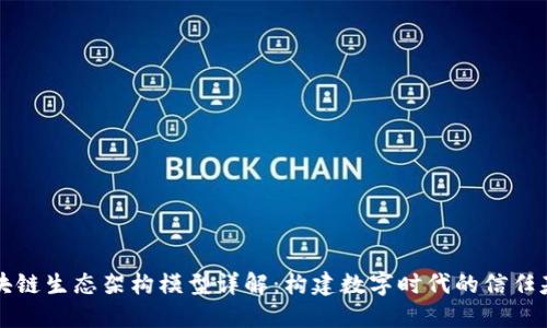 区块链生态架构模型详解：构建数字时代的信任基础