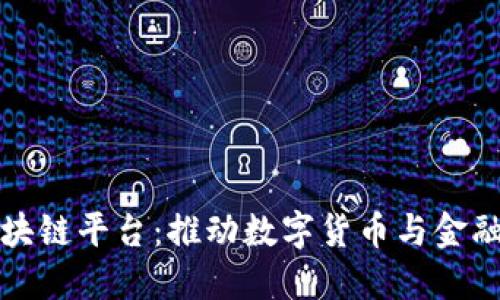 央行发布区块链平台：推动数字货币与金融科技的发展