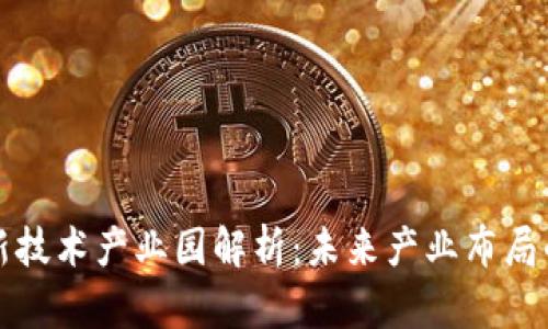区块链新技术产业园解析：未来产业布局的新机遇