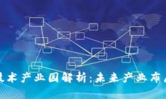 区块链新技术产业园解析：未来产业布局的新机