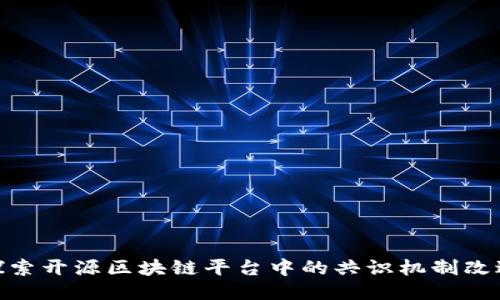 探索开源区块链平台中的共识机制改进