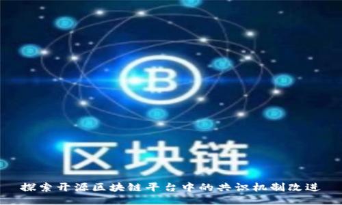 探索开源区块链平台中的共识机制改进