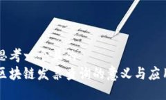 思考一个且的  区块链发票查询的意义与应用