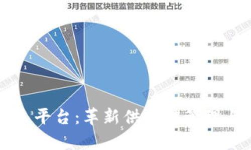 区块链集采平台：革新供应链管理与采购效率