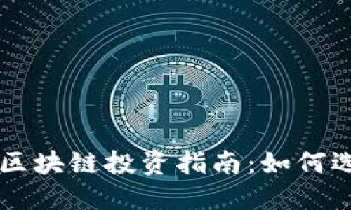 交易平台区块链投资指南：如何选择和操作