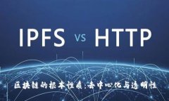 区块链的根本性质：去中心化与透明性