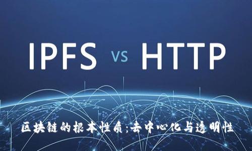 区块链的根本性质：去中心化与透明性