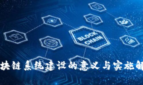 区块链系统建设的意义与实施解析
