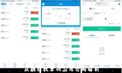 区块链技术的应用方向解析