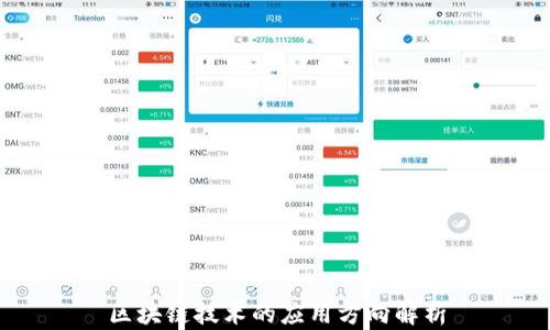 
区块链技术的应用方向解析