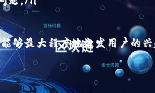 区块链文案的定义与重要性

什么是区块链文案？
区块链文案是指与区块链技术相关的文字内容，旨在向读者传达区块链的核心理念、应用场景、技术细节以及市场动态等信息。这类文案通常出现在白皮书、宣传资料、网站内容、社交媒体帖子、博客文章等多种媒介中，以支持项目的推广、用户教育以及市场营销。
区块链文案不仅需，还需具备专业性和技术性，以满足不同受众的需求。在撰写这类文案时，市场营销者、内容撰写者及技术专家会考虑目标读者的背景与需求，并调整文案的语气、风格与深度，使其更加吸引和有效。

区块链文案的重要性
随着区块链技术的迅猛发展，越来越多的企业和创业项目开始进入这一领域。高质量的区块链文案在以下几个方面发挥着重要作用：
ul
listrong教育用户：/strong许多普通用户对区块链技术并不熟悉，通过清晰易懂的文案，可以帮助他们了解区块链的基本概念、运作机制以及潜在价值。/li
listrong建立信任：/strong对于投资者和用户而言，信任是参与任何项目的基础。透明而专业的文案能够增强项目的可信度，让用户感到放心，愿意投入资金或时间。/li
listrong传达价值：/strong良好的文案有效地传达出项目的独特卖点和竞争优势，帮助项目吸引目标用户和投资者。/li
listrong推动社区建设：/strong区块链项目通常需要用户、开发者和投资者三者的共融关系。文案策略可以激发社区成员的参与感，增强归属感。/li
/ul

如何撰写有效的区块链文案？
撰写有效的区块链文案需要综合考虑多个因素，包括目标受众、信息结构、语言风格等。以下是一些具体的建议：
ul
listrong了解目标受众：/strong明确你的读者是谁，是技术开发者、投资者还是普通用户。不同的受众需求不同，所需的信息深度与复杂性也不同。/li
listrong清晰的结构：/strong文案应有清晰的逻辑结构，便于读者快速找到所需信息。可采用、列表和段落分明的格式。/li
listrong使用简洁的语言：/strong尽量避免过于复杂的术语和行业行话，让文案更加。/li
listrong增加可读性：/strong适当使用图表、数据、案例等元素，增加文案的吸引力，帮助读者更好地理解内容。/li
listrong提供实用的价值：/strong确保文案不仅是宣传，还能为读者提供实用的知识和见解，使其觉得有所收获。/li
/ul

区块链文案的应用场景
区块链文案广泛应用于多个场景，包括但不限于：
ul
listrong白皮书：/strong用于详细介绍项目的目标、技术实现、市场分析等，通常是吸引投资者的重要材料。/li
listrong网站内容：/strong以官网为中心，展示项目的基本信息、团队背景、产品介绍、最新动态等。/li
listrong社交媒体：/strong在社交网络上吸引和互动，分享行业新闻、项目进展，塑造品牌形象。/li
listrong博客文章：/strong发布专业知识、行业分析、技术探讨等内容，帮助提升权威性及排名。/li
/ul

区块链文案写作的一些常见挑战
尽管区块链文案具有重要性，但撰写过程中还面临许多挑战：
ul
listrong技术复杂性：/strong区块链技术本身相对复杂，如何将技术术语转化为易懂的语言，是一大挑战。/li
listrong信息过载：/strong行业信息瞬息万变，如何快速筛选和分辨关键信息，并在文案中有效传达，是另一个难点。/li
listrong保持吸引力：/strong在信息泛滥的时代，如何让文案仍保持吸引力，引起目标受众的兴趣，是成功的关键。/li
listrong符合合规要求：/strong随着各国对区块链的监管不断加强，确保文案内容合法合规也是一个不可忽视的问题。/li
/ul

通过综上所述，我们可以得出，区块链文案是连接技术与用户的桥梁，良好的文案不仅提升项目的形象和信誉，而且能够最大程度地激发用户的兴趣与参与度。 

区块链文案的定义与重要性