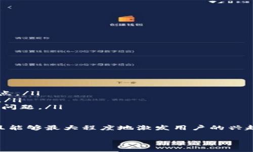 区块链文案的定义与重要性

什么是区块链文案？
区块链文案是指与区块链技术相关的文字内容，旨在向读者传达区块链的核心理念、应用场景、技术细节以及市场动态等信息。这类文案通常出现在白皮书、宣传资料、网站内容、社交媒体帖子、博客文章等多种媒介中，以支持项目的推广、用户教育以及市场营销。
区块链文案不仅需，还需具备专业性和技术性，以满足不同受众的需求。在撰写这类文案时，市场营销者、内容撰写者及技术专家会考虑目标读者的背景与需求，并调整文案的语气、风格与深度，使其更加吸引和有效。

区块链文案的重要性
随着区块链技术的迅猛发展，越来越多的企业和创业项目开始进入这一领域。高质量的区块链文案在以下几个方面发挥着重要作用：
ul
listrong教育用户：/strong许多普通用户对区块链技术并不熟悉，通过清晰易懂的文案，可以帮助他们了解区块链的基本概念、运作机制以及潜在价值。/li
listrong建立信任：/strong对于投资者和用户而言，信任是参与任何项目的基础。透明而专业的文案能够增强项目的可信度，让用户感到放心，愿意投入资金或时间。/li
listrong传达价值：/strong良好的文案有效地传达出项目的独特卖点和竞争优势，帮助项目吸引目标用户和投资者。/li
listrong推动社区建设：/strong区块链项目通常需要用户、开发者和投资者三者的共融关系。文案策略可以激发社区成员的参与感，增强归属感。/li
/ul

如何撰写有效的区块链文案？
撰写有效的区块链文案需要综合考虑多个因素，包括目标受众、信息结构、语言风格等。以下是一些具体的建议：
ul
listrong了解目标受众：/strong明确你的读者是谁，是技术开发者、投资者还是普通用户。不同的受众需求不同，所需的信息深度与复杂性也不同。/li
listrong清晰的结构：/strong文案应有清晰的逻辑结构，便于读者快速找到所需信息。可采用、列表和段落分明的格式。/li
listrong使用简洁的语言：/strong尽量避免过于复杂的术语和行业行话，让文案更加。/li
listrong增加可读性：/strong适当使用图表、数据、案例等元素，增加文案的吸引力，帮助读者更好地理解内容。/li
listrong提供实用的价值：/strong确保文案不仅是宣传，还能为读者提供实用的知识和见解，使其觉得有所收获。/li
/ul

区块链文案的应用场景
区块链文案广泛应用于多个场景，包括但不限于：
ul
listrong白皮书：/strong用于详细介绍项目的目标、技术实现、市场分析等，通常是吸引投资者的重要材料。/li
listrong网站内容：/strong以官网为中心，展示项目的基本信息、团队背景、产品介绍、最新动态等。/li
listrong社交媒体：/strong在社交网络上吸引和互动，分享行业新闻、项目进展，塑造品牌形象。/li
listrong博客文章：/strong发布专业知识、行业分析、技术探讨等内容，帮助提升权威性及排名。/li
/ul

区块链文案写作的一些常见挑战
尽管区块链文案具有重要性，但撰写过程中还面临许多挑战：
ul
listrong技术复杂性：/strong区块链技术本身相对复杂，如何将技术术语转化为易懂的语言，是一大挑战。/li
listrong信息过载：/strong行业信息瞬息万变，如何快速筛选和分辨关键信息，并在文案中有效传达，是另一个难点。/li
listrong保持吸引力：/strong在信息泛滥的时代，如何让文案仍保持吸引力，引起目标受众的兴趣，是成功的关键。/li
listrong符合合规要求：/strong随着各国对区块链的监管不断加强，确保文案内容合法合规也是一个不可忽视的问题。/li
/ul

通过综上所述，我们可以得出，区块链文案是连接技术与用户的桥梁，良好的文案不仅提升项目的形象和信誉，而且能够最大程度地激发用户的兴趣与参与度。 

区块链文案的定义与重要性