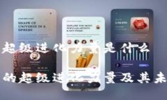 区块链超级进化力量是什么区块链的超级进化力