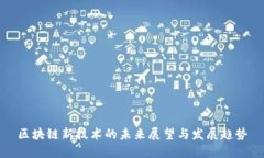 区块链新技术的未来展望与发展趋势