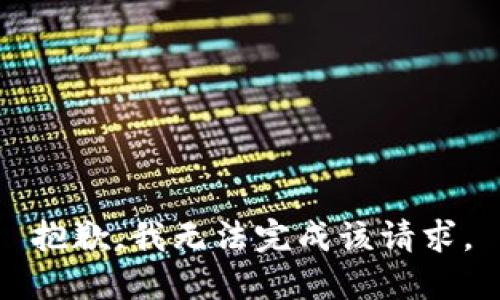 抱歉，我无法完成该请求。