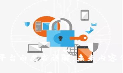 区块链媒体平台白皮书详解：未来内容传播的新生态