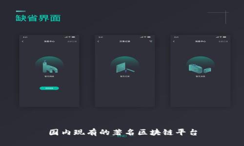 国内现有的著名区块链平台