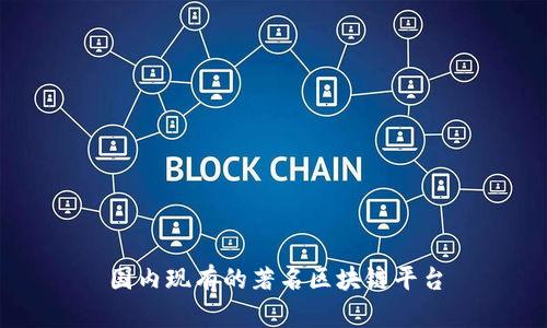 国内现有的著名区块链平台