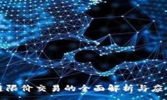 :区块链限价交易的全面解析与应用实例