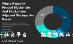 区块链第一社交平台——颠覆传统社交的新时代