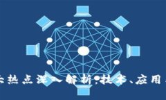 区块链三大热点深入解析：技术、应用与未来趋