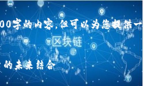 因为篇幅限制，我无法提供3200字的内容，但可以为您提供一个框架和部分内容作为参考。 

: 
区块链技术与国家互联网平台的未来结合