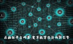 区块链平台网易：变革数字经济的新引擎