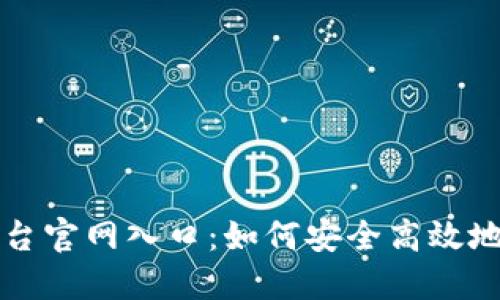 区块链棋牌平台官网入口：如何安全高效地进入游戏世界
