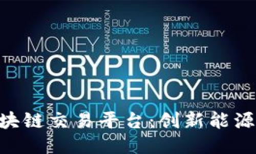 CTN原油区块链交易平台：创新能源交易的未来