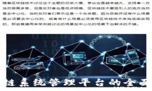  
区块链系统管理平台的全面解析