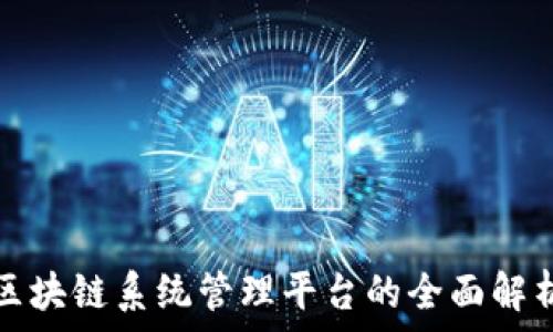  
区块链系统管理平台的全面解析