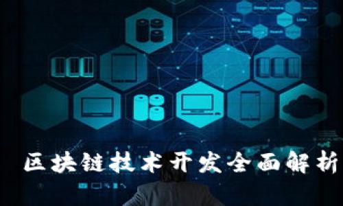  区块链技术开发全面解析