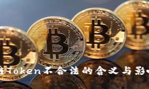 区块链Token不合法的含义与影响分析