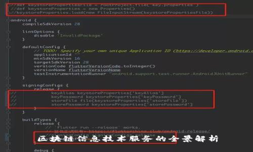 区块链信息技术服务的全景解析