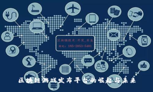 区块链游戏发布平台的崛起与未来