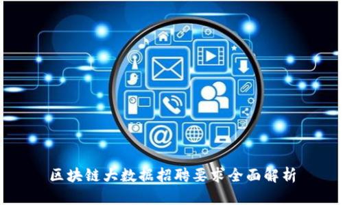 区块链大数据招聘要求全面解析
