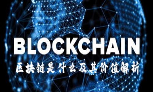 区块链是什么及其价值解析