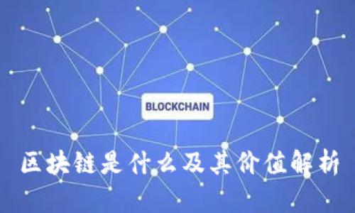 区块链是什么及其价值解析