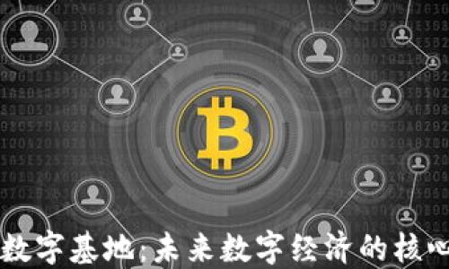 
区块链数字基地：未来数字经济的核心驱动力