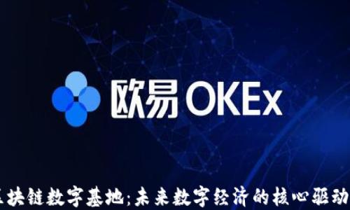 
区块链数字基地：未来数字经济的核心驱动力