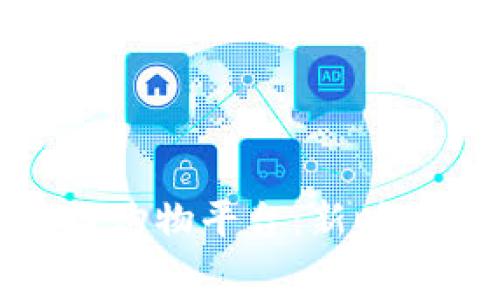 优质的区块链购物平台：新时代的消费革命