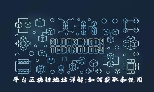 平台区块链地址详解：如何获取和使用