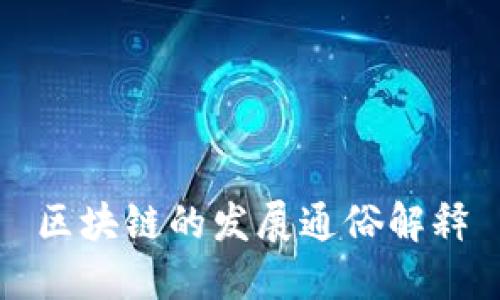 区块链的发展通俗解释