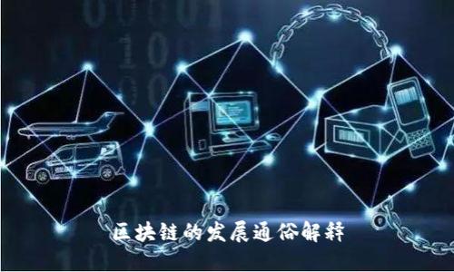 区块链的发展通俗解释