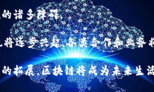 biao ti区块链未来生活趋势展望/biao ti
区块链, 未来生活, 生活趋势/guanjianci

随着技术的发展和社会的进步，区块链技术作为一种新兴的数字技术，正在逐步被人们广泛接受和应用。它不仅是比特币等加密货币的基础，也是推动诸如金融、医疗、物流等多个领域变革的重要力量。展望未来，区块链将如何影响我们的生活，我们又将面临哪些新的生活趋势？让我们深入探讨一些关键方面。

1. 数字身份管理的变革
传统的身份管理往往依赖于中央机构，例如政府和私人公司来验证用户的身份。但这种方法存在隐私泄露和身份被盗的问题。区块链技术的去中心化特性提供了一种解决方案，用户可以通过自己控制的数字身份信息进行认证，提升了安全性和隐私保护。

在区块链的支持下，用户将拥有一个安全的数字身份，可以在多个网络和平台上使用，而无需重复提供个人信息。这种无缝的身份管理不仅能提高用户体验，还能减少身份盗用的风险。在未来的生活中，数字身份管理将变得更加透明和安全。例如，用户可以使用区块链技术来证明自己的年龄或身份信息，而无需共享其他敏感数据，这在金融、医疗和社交媒体等领域都有巨大的潜力。

2. 供应链管理的高效化
供应链管理是一个复杂的系统，涉及多个参与者和众多环节。目前的供应链管理常常面临信息不透明、追踪困难和效率低下等问题。通过区块链技术，各参与者可以实时共享信息，确保数据的透明和不可篡改。

例如，区块链可以记录产品从生产到运输、分销到最终消费每一个环节的信息，使得追踪产品来源变得异常简单。当消费者想要了解某件商品的来源和运输过程时，区块链技术能够提供实时和可靠的数据。这不仅增强了消费者信任，还能提升品牌的声誉。在食品产业，区块链的应用尤为突出，能够确保食品的来源正确，帮助防止食物安全危机。

3. 新的金融体系的完善
区块链技术正在重塑金融行业的基本框架，使得金融服务更加便捷、高效。去中心化金融（DeFi）是区块链技术应用的一个重要方向，它允许用户在没有中介的情况下进行交易、借款和理财。

在未来的生活中，DeFi可以为人们提供更高的财务自由，让更多的人能够参与到金融活动中来。通过区块链，可以实现更低的交易费用，减少处理时间，用户的资金也能获得更高的透明度。此外，智能合约的应用可以自动执行协议条款，避免人为错误和纠纷。在加密货币日益普及的背景下，未来的金融世界将更加多元化，每个人都可以根据自己的需求和偏好来选择金融产品。

4. 电子投票与民主参与的提升
区块链技术在提升民主参与、改善投票系统方面也具有巨大潜力。传统投票系统通常存在投票保护措施不完善、水票和选举舞弊等问题。通过区块链，可以在投票过程中保证数据的安全性和透明度，确保每一票都被正确计算。

电子投票不仅可以提升投票的便利性，让更多人参与到民主进程中，还有助于降低投票过程中的人工错误率。此外，区块链投票系统可以实时提供投票统计数据，确保选举结果的快速和公正。未来，随着人们对电子投票的认知和接受度提高，区块链在选举和政治参与中的应用将愈加广泛。

5. 教育行业的革新
区块链技术在教育领域的应用将有助于改善学生记录和学历认证的过程。传统的学历验证往往需要多个机构之间的繁琐步骤，且容易出现伪造文凭的情况。利用区块链技术，教育机构可以发行数字证书，学生可以在区块链上持有自己的教育记录，且这些记录不可篡改。

未来，学生在申请工作或继续深造时，只需向潜在雇主或院校展示自己的区块链证书，便可实现快速验证。这不仅节省了时间，还能有效杜绝伪造文凭的问题。同时，大学和职业培训机构也可以通过区块链共享课程数据和认证，从而实现教育资源的高效配置。

6. 医疗数据管理的安全性
医疗领域的数据涉及患者的隐私和敏感信息，保护这些数据的安全至关重要。传统的医疗记录存储往往集中在医院和医疗机构中，面临着被攻击和泄露的风险。通过区块链技术，患者可以控制自己的医疗数据，并选择与医疗机构和医生共享必要的信息，从而增强数据的隐私性和安全性。

在未来，区块链技术将使得医疗数据的共享更加方便。医生能够快速获取患者的完整医疗历史，做出更加准确的判断。患者也能通过自己的区块链医疗记录，当去到不同医院就诊时，第一时间提供详细的健康信息，避免重复检查和不必要的费用。这将极大地提升医疗服务的质量和效率。

7. 生活方式的全面数字化
随着区块链技术的发展，生活将变得更为数字化。我们在生活中遇到的各种事务，比如财务管理、购物、社交、旅行，皆将基于区块链实现信息的透明度和安全性。例如，用户在支付时可以用比特币或者其他区块链支持的数字资产，购买商品和服务，其隐私保护和交易的便捷性都将得到提升。

同时，智能家居和物联网（IoT）的结合也会促进我们的生活更加智能化。家中的各种设备，如冰箱、空调、安防系统等，通过区块链技术实现相互连接和数据共享，实现更高水平的自动化和便利性。例如，家中的智能冰箱可以自动跟踪食品的消耗情况，及时通过区块链技术补货，保持生活所需的便捷与舒适。

8. 可持续发展的推动
在应对全球气候变化和资源枯竭的现实问题上，区块链技术也为可持续发展提供了新的解决方案。通过区块链，企业、组织和消费者可以更好地跟踪和管理碳排放和自然资源的使用，从而提升环境保护的透明度和可持续性。

例如，使用区块链记录的碳信用证书可以确保企业在减排方面的努力得到真实有效的认证和奖励。在未来，区块链不仅能够促进环保项目的投资和实施，还有助于推动可再生能源的使用和智能电网的发展。通过实现更透明的能源交易，居民和企业都能参与到可持续发展的行动中，共同应对气候变化带来的挑战。

9. 文化艺术产业的变革
在文化艺术领域，区块链也具有极大的变革潜力。数字艺术、音乐作品等通过区块链技术发行的非同质化代币（NFT），使得艺术创作获得更为公平的收益分配，同时也保证了作品的唯一性和所有权的传播。

在未来，艺术作品可以通过区块链技术直接出售给消费者，避免中介的参与,艺术家可以保留更高比例的收入。而消费者也能够通过持有NFT，真正拥有艺术的所有权。这样的变革将为艺术产业注入新的活力，也将使艺术作品的价值形态多样化。

10. 全球化与去中心化的趋势
区块链技术的推广有助于推动全球化的发展，同时也带来去中心化的商业模式。在未来，全球网络将更加便捷，各国企业和用户可以轻松进行跨境交易，解决了传统贸易中存在的诸多障碍。

通过区块链，跨国公司可以在没有中介的情况下管理和追踪全球业务，加强与各国消费者的联系，实现更多的商业合作。此外，随着区块链的完善，去中心化的自治组织（DAO）也将逐步兴起，各类合作和业务将通过智能合约进行管理和监督，极大地提升了效率。

总之，区块链技术在未来将会深刻影响我们的生活，从方方面面改变我们的工作和社交方式，推动社会各行业的变革。尽管仍面临许多挑战，但随着技术的不断成熟和应用场景的拓展，区块链将成为未来生活的重要构成部分。