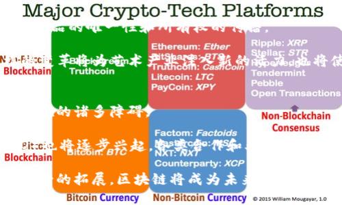 biao ti区块链未来生活趋势展望/biao ti
区块链, 未来生活, 生活趋势/guanjianci

随着技术的发展和社会的进步，区块链技术作为一种新兴的数字技术，正在逐步被人们广泛接受和应用。它不仅是比特币等加密货币的基础，也是推动诸如金融、医疗、物流等多个领域变革的重要力量。展望未来，区块链将如何影响我们的生活，我们又将面临哪些新的生活趋势？让我们深入探讨一些关键方面。

1. 数字身份管理的变革
传统的身份管理往往依赖于中央机构，例如政府和私人公司来验证用户的身份。但这种方法存在隐私泄露和身份被盗的问题。区块链技术的去中心化特性提供了一种解决方案，用户可以通过自己控制的数字身份信息进行认证，提升了安全性和隐私保护。

在区块链的支持下，用户将拥有一个安全的数字身份，可以在多个网络和平台上使用，而无需重复提供个人信息。这种无缝的身份管理不仅能提高用户体验，还能减少身份盗用的风险。在未来的生活中，数字身份管理将变得更加透明和安全。例如，用户可以使用区块链技术来证明自己的年龄或身份信息，而无需共享其他敏感数据，这在金融、医疗和社交媒体等领域都有巨大的潜力。

2. 供应链管理的高效化
供应链管理是一个复杂的系统，涉及多个参与者和众多环节。目前的供应链管理常常面临信息不透明、追踪困难和效率低下等问题。通过区块链技术，各参与者可以实时共享信息，确保数据的透明和不可篡改。

例如，区块链可以记录产品从生产到运输、分销到最终消费每一个环节的信息，使得追踪产品来源变得异常简单。当消费者想要了解某件商品的来源和运输过程时，区块链技术能够提供实时和可靠的数据。这不仅增强了消费者信任，还能提升品牌的声誉。在食品产业，区块链的应用尤为突出，能够确保食品的来源正确，帮助防止食物安全危机。

3. 新的金融体系的完善
区块链技术正在重塑金融行业的基本框架，使得金融服务更加便捷、高效。去中心化金融（DeFi）是区块链技术应用的一个重要方向，它允许用户在没有中介的情况下进行交易、借款和理财。

在未来的生活中，DeFi可以为人们提供更高的财务自由，让更多的人能够参与到金融活动中来。通过区块链，可以实现更低的交易费用，减少处理时间，用户的资金也能获得更高的透明度。此外，智能合约的应用可以自动执行协议条款，避免人为错误和纠纷。在加密货币日益普及的背景下，未来的金融世界将更加多元化，每个人都可以根据自己的需求和偏好来选择金融产品。

4. 电子投票与民主参与的提升
区块链技术在提升民主参与、改善投票系统方面也具有巨大潜力。传统投票系统通常存在投票保护措施不完善、水票和选举舞弊等问题。通过区块链，可以在投票过程中保证数据的安全性和透明度，确保每一票都被正确计算。

电子投票不仅可以提升投票的便利性，让更多人参与到民主进程中，还有助于降低投票过程中的人工错误率。此外，区块链投票系统可以实时提供投票统计数据，确保选举结果的快速和公正。未来，随着人们对电子投票的认知和接受度提高，区块链在选举和政治参与中的应用将愈加广泛。

5. 教育行业的革新
区块链技术在教育领域的应用将有助于改善学生记录和学历认证的过程。传统的学历验证往往需要多个机构之间的繁琐步骤，且容易出现伪造文凭的情况。利用区块链技术，教育机构可以发行数字证书，学生可以在区块链上持有自己的教育记录，且这些记录不可篡改。

未来，学生在申请工作或继续深造时，只需向潜在雇主或院校展示自己的区块链证书，便可实现快速验证。这不仅节省了时间，还能有效杜绝伪造文凭的问题。同时，大学和职业培训机构也可以通过区块链共享课程数据和认证，从而实现教育资源的高效配置。

6. 医疗数据管理的安全性
医疗领域的数据涉及患者的隐私和敏感信息，保护这些数据的安全至关重要。传统的医疗记录存储往往集中在医院和医疗机构中，面临着被攻击和泄露的风险。通过区块链技术，患者可以控制自己的医疗数据，并选择与医疗机构和医生共享必要的信息，从而增强数据的隐私性和安全性。

在未来，区块链技术将使得医疗数据的共享更加方便。医生能够快速获取患者的完整医疗历史，做出更加准确的判断。患者也能通过自己的区块链医疗记录，当去到不同医院就诊时，第一时间提供详细的健康信息，避免重复检查和不必要的费用。这将极大地提升医疗服务的质量和效率。

7. 生活方式的全面数字化
随着区块链技术的发展，生活将变得更为数字化。我们在生活中遇到的各种事务，比如财务管理、购物、社交、旅行，皆将基于区块链实现信息的透明度和安全性。例如，用户在支付时可以用比特币或者其他区块链支持的数字资产，购买商品和服务，其隐私保护和交易的便捷性都将得到提升。

同时，智能家居和物联网（IoT）的结合也会促进我们的生活更加智能化。家中的各种设备，如冰箱、空调、安防系统等，通过区块链技术实现相互连接和数据共享，实现更高水平的自动化和便利性。例如，家中的智能冰箱可以自动跟踪食品的消耗情况，及时通过区块链技术补货，保持生活所需的便捷与舒适。

8. 可持续发展的推动
在应对全球气候变化和资源枯竭的现实问题上，区块链技术也为可持续发展提供了新的解决方案。通过区块链，企业、组织和消费者可以更好地跟踪和管理碳排放和自然资源的使用，从而提升环境保护的透明度和可持续性。

例如，使用区块链记录的碳信用证书可以确保企业在减排方面的努力得到真实有效的认证和奖励。在未来，区块链不仅能够促进环保项目的投资和实施，还有助于推动可再生能源的使用和智能电网的发展。通过实现更透明的能源交易，居民和企业都能参与到可持续发展的行动中，共同应对气候变化带来的挑战。

9. 文化艺术产业的变革
在文化艺术领域，区块链也具有极大的变革潜力。数字艺术、音乐作品等通过区块链技术发行的非同质化代币（NFT），使得艺术创作获得更为公平的收益分配，同时也保证了作品的唯一性和所有权的传播。

在未来，艺术作品可以通过区块链技术直接出售给消费者，避免中介的参与,艺术家可以保留更高比例的收入。而消费者也能够通过持有NFT，真正拥有艺术的所有权。这样的变革将为艺术产业注入新的活力，也将使艺术作品的价值形态多样化。

10. 全球化与去中心化的趋势
区块链技术的推广有助于推动全球化的发展，同时也带来去中心化的商业模式。在未来，全球网络将更加便捷，各国企业和用户可以轻松进行跨境交易，解决了传统贸易中存在的诸多障碍。

通过区块链，跨国公司可以在没有中介的情况下管理和追踪全球业务，加强与各国消费者的联系，实现更多的商业合作。此外，随着区块链的完善，去中心化的自治组织（DAO）也将逐步兴起，各类合作和业务将通过智能合约进行管理和监督，极大地提升了效率。

总之，区块链技术在未来将会深刻影响我们的生活，从方方面面改变我们的工作和社交方式，推动社会各行业的变革。尽管仍面临许多挑战，但随着技术的不断成熟和应用场景的拓展，区块链将成为未来生活的重要构成部分。